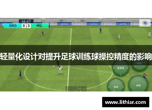 轻量化设计对提升足球训练球操控精度的影响