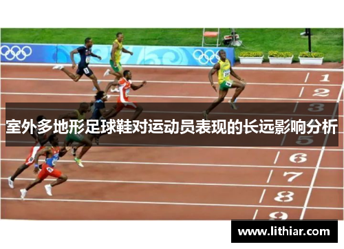 室外多地形足球鞋对运动员表现的长远影响分析