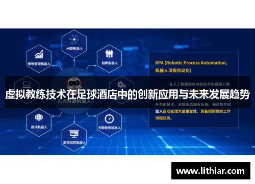 虚拟教练技术在足球酒店中的创新应用与未来发展趋势