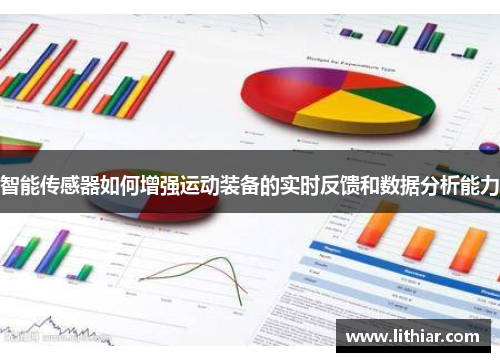 智能传感器如何增强运动装备的实时反馈和数据分析能力