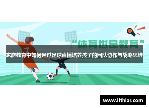 家庭教育中如何通过足球直播培养孩子的团队协作与战略思维