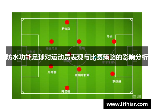 防水功能足球对运动员表现与比赛策略的影响分析