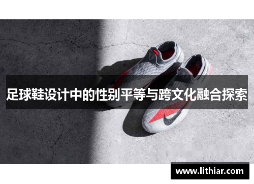 足球鞋设计中的性别平等与跨文化融合探索